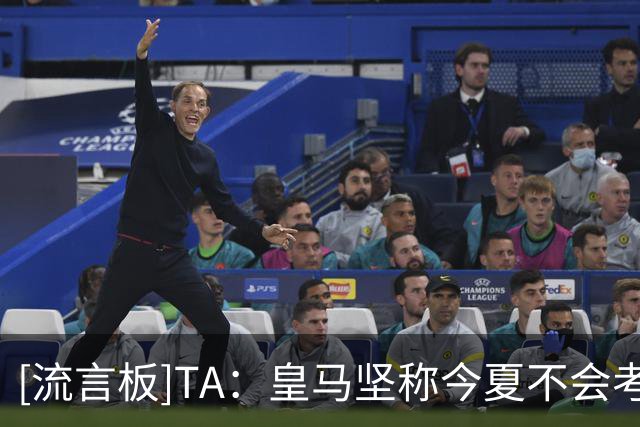 [流言板]TA：皇马坚称今夏不会考虑引进奥利塞和罗德里，专注于卖人